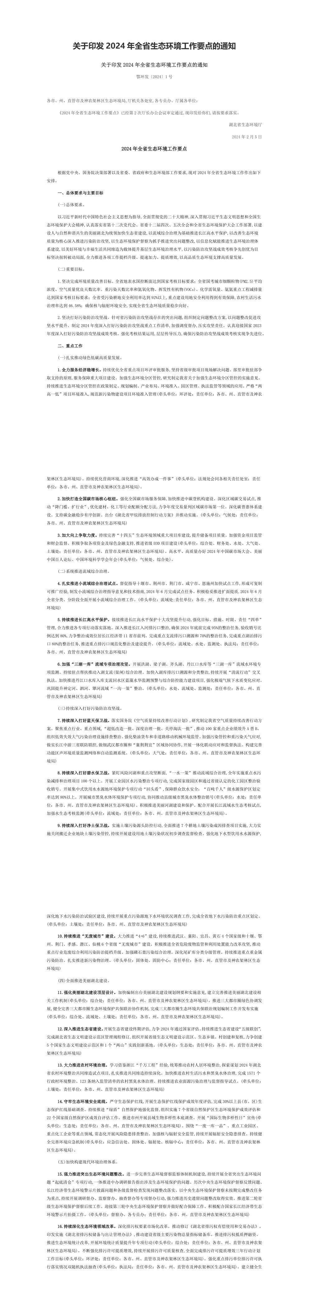 湖北省关于印发2024年全省生态环境工作要点的通知 第一页预览
