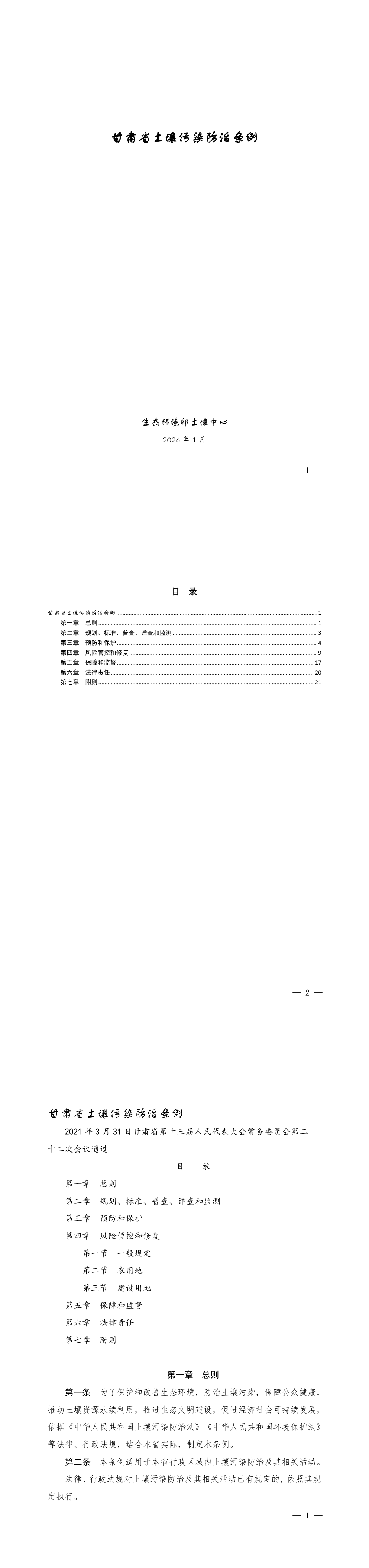 甘肃省土壤污染防治条例 第一页预览