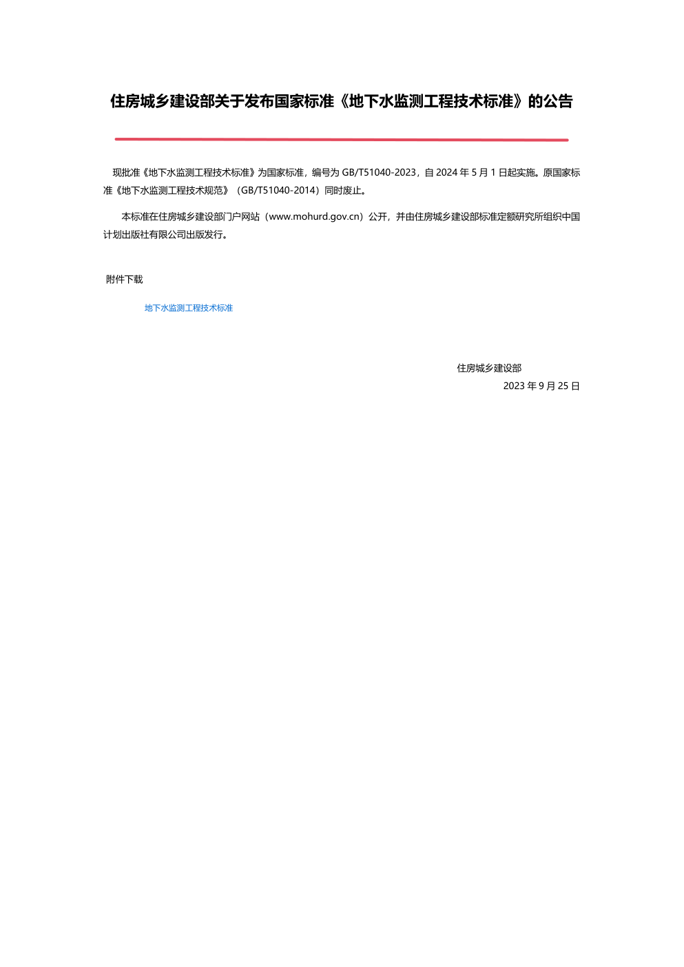 住房城乡建设部关于发布国家标准《地下水监测工程技术标准》的公告 第一页预览
