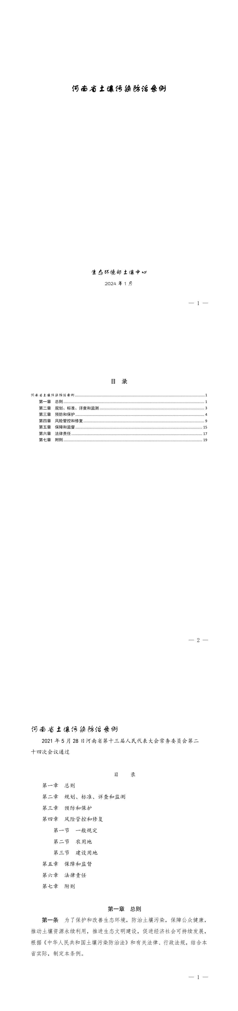 河南省土壤污染防治条例 第一页预览