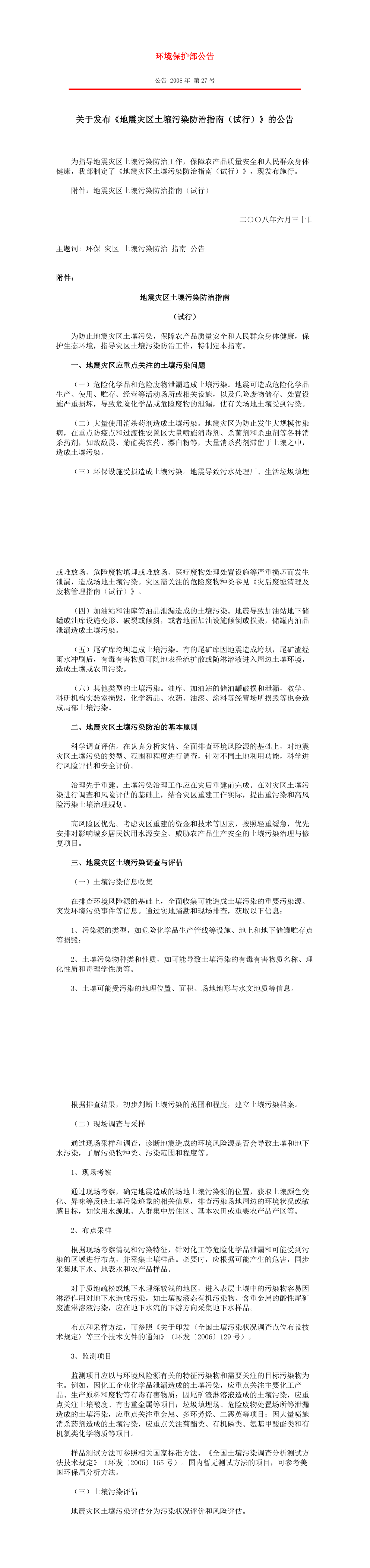 关于发布《地震灾区土壤污染防治指南（试行）》的公告( 环境保护部公告 2008年 第27号) 第一页预览