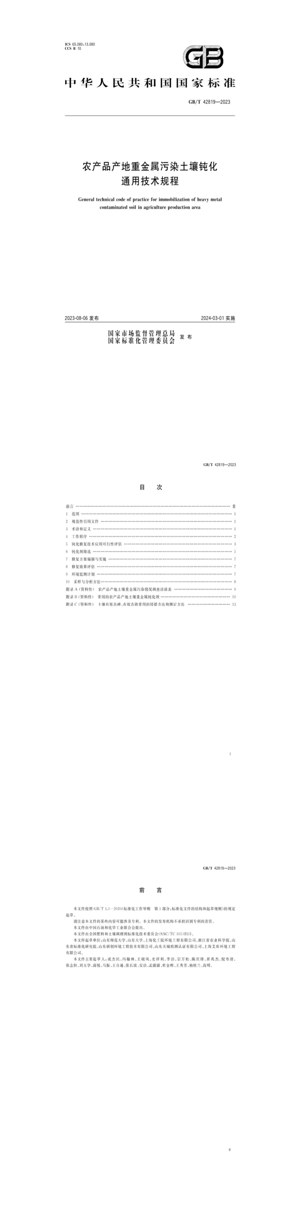 《农产品产地重金属污染土壤钝化通用技术规程》 第一页预览