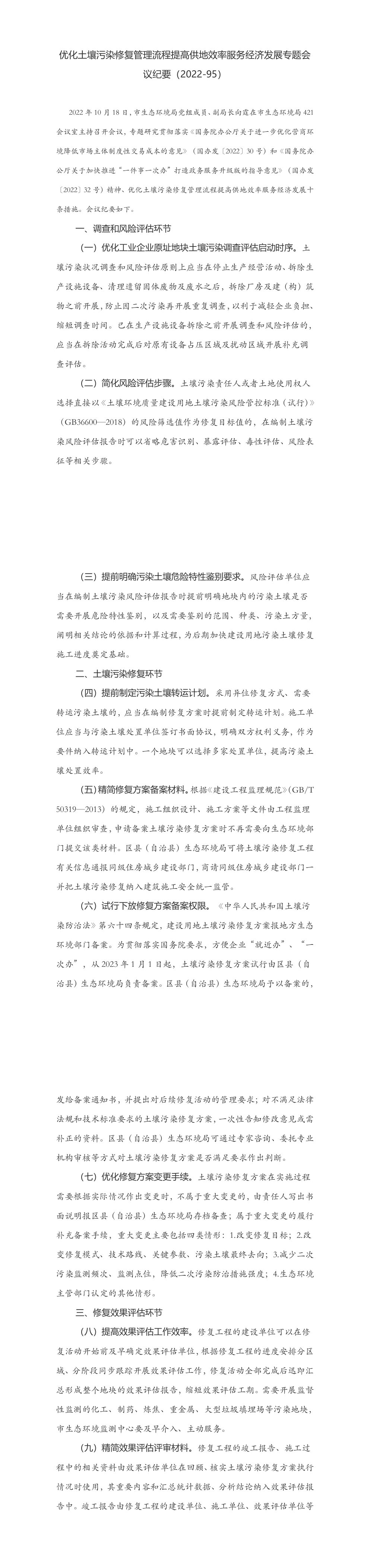 优化土壤污染修复管理流程提高供地效率服务经济发展专题会议纪要（2022-95） 第一页预览