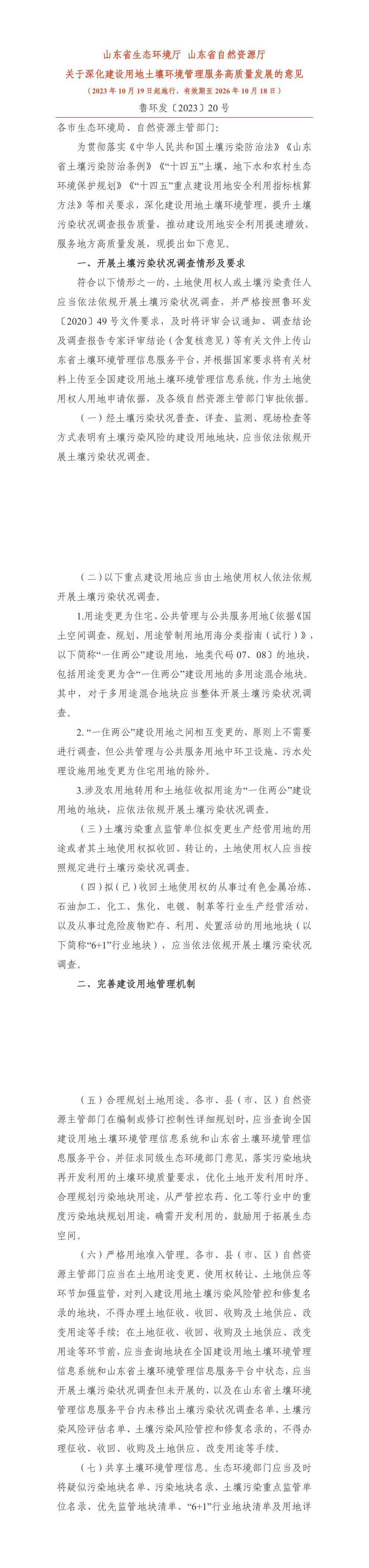 山东优化关于深化建设用地土壤环境管理服务高质量发展的意见 第一页预览