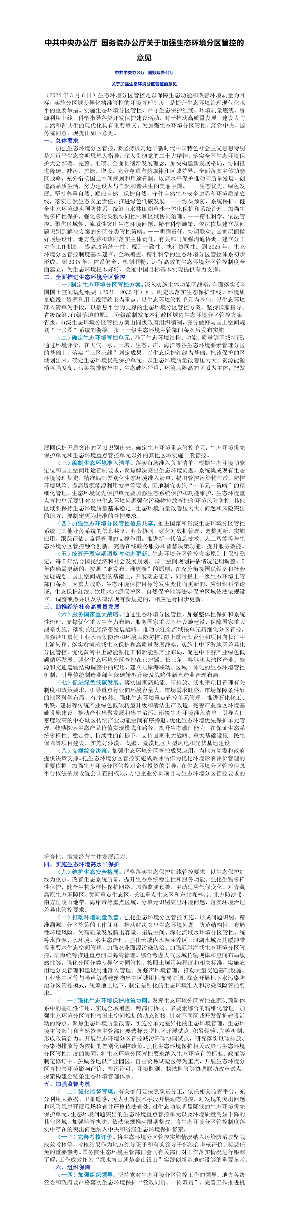 中共中央办公厅 国务院办公厅关于加强生态环境分区管控的意见 第一页预览