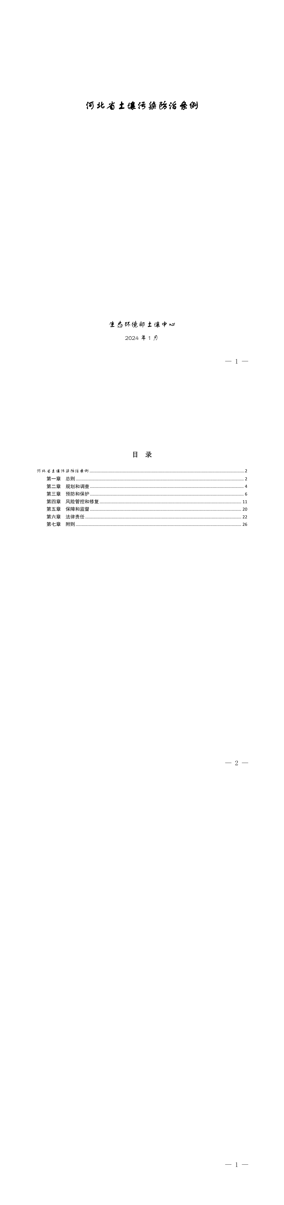 河北省土壤污染防治条例 第一页预览