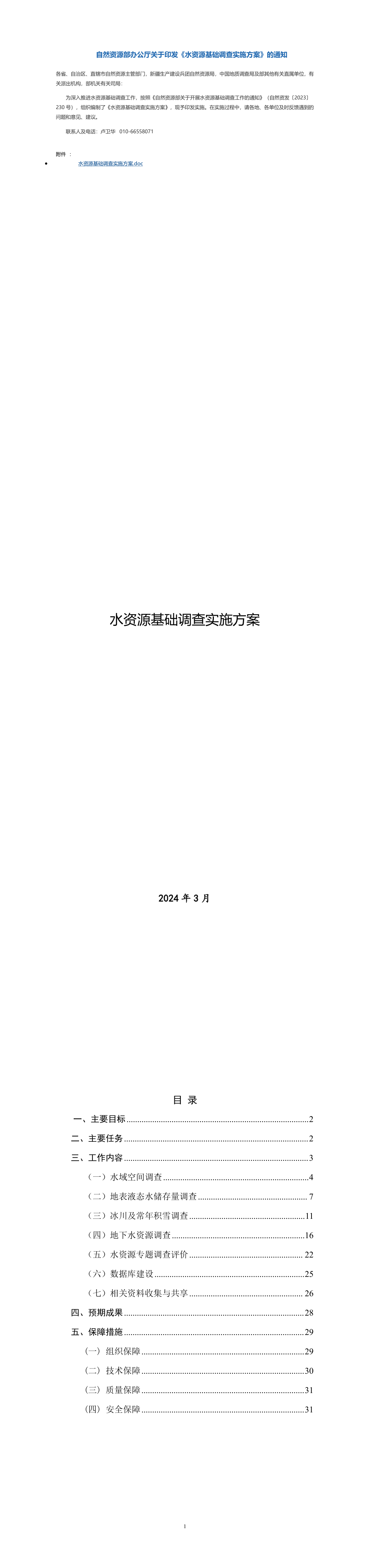 自然资源部办公厅关于印发《水资源基础调查实施方案》的通知 第一页预览