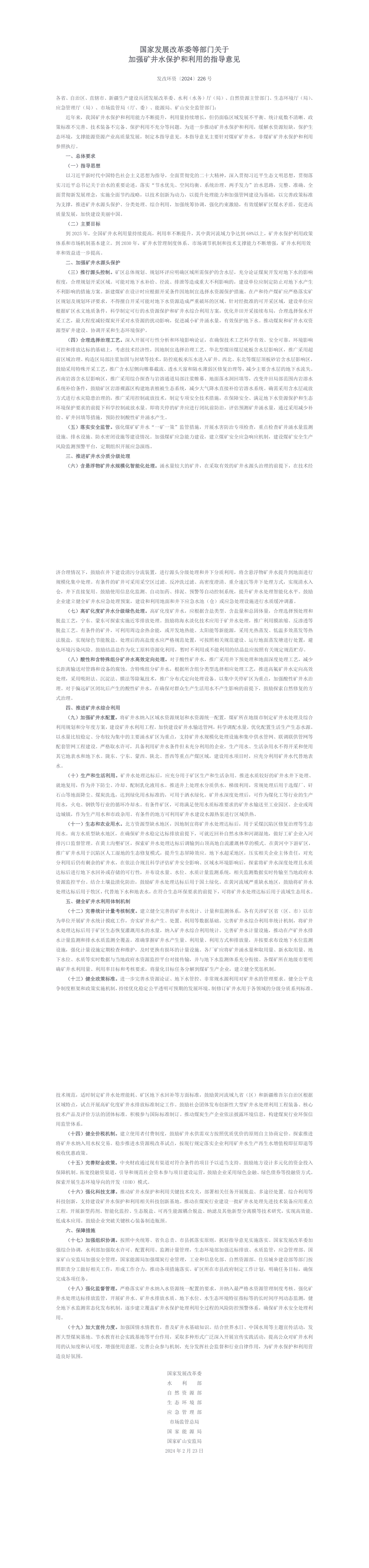 国家发展改革委等部门关于加强矿井水保护和利用的指导意见 第一页预览