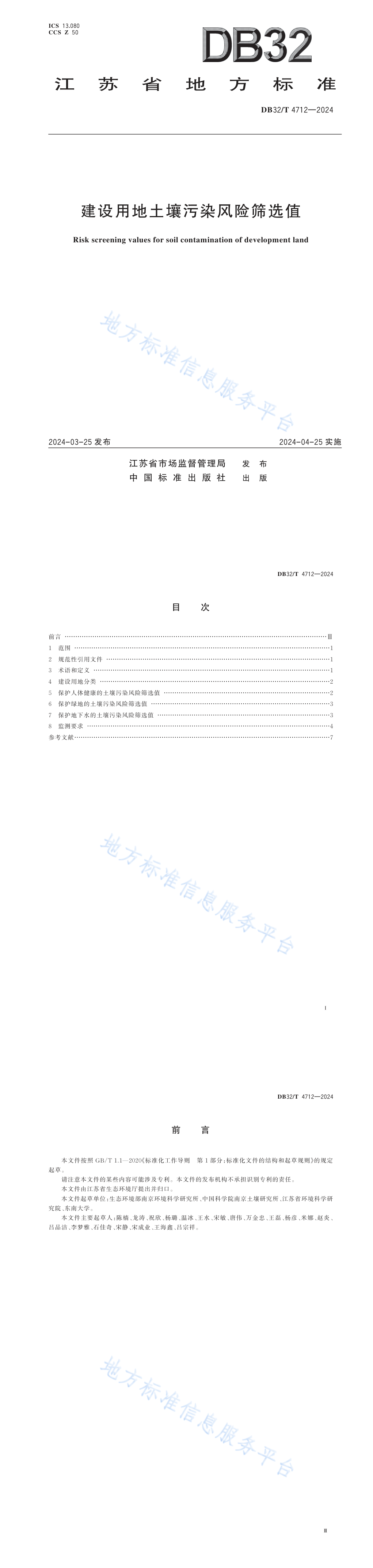 建设用地土壤污染风险筛选值 第一页预览