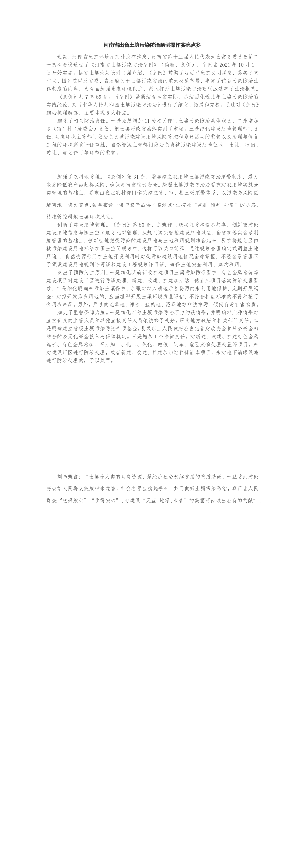 河南省出台土壤污染防治条例操作实亮点多 第一页预览
