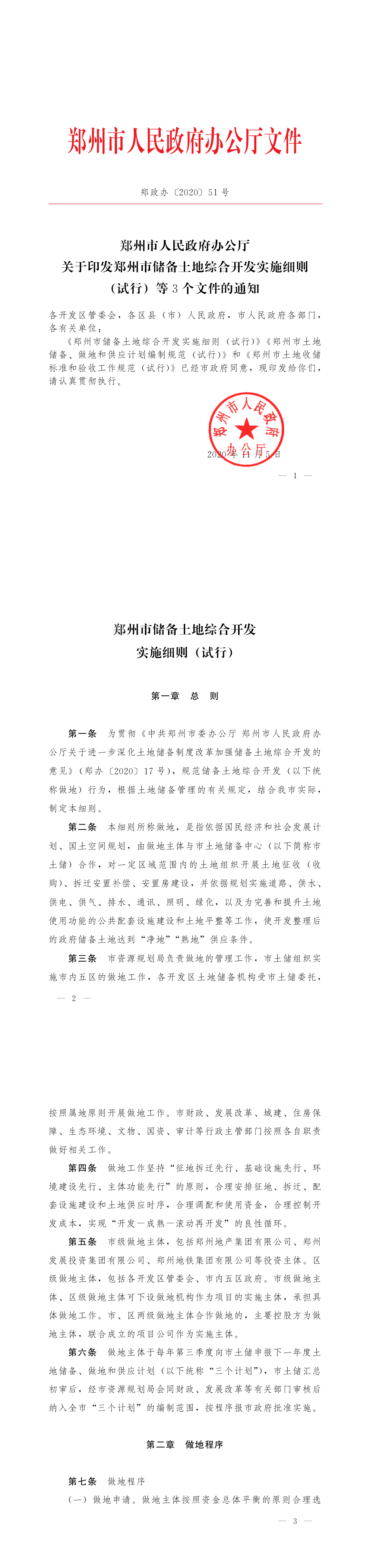 郑州市人民政府办公厅关于印发郑州市储备土地综合开发实施细则 (试行) 等3个文件的通知 第一页预览