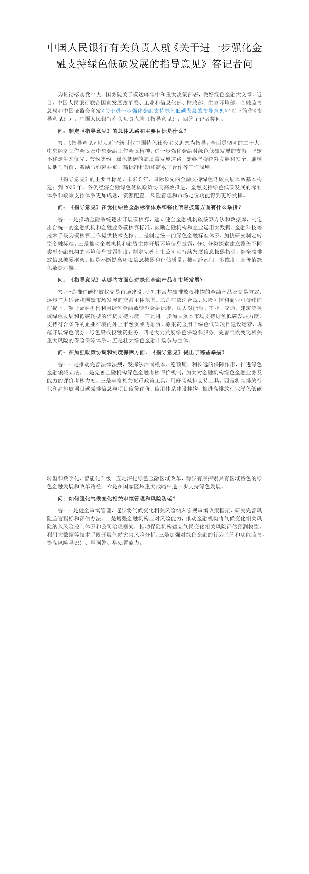 中国人民银行有关负责人就《关于进一步强化金融支持绿色低碳发展的指导意见》答记者问 第一页预览