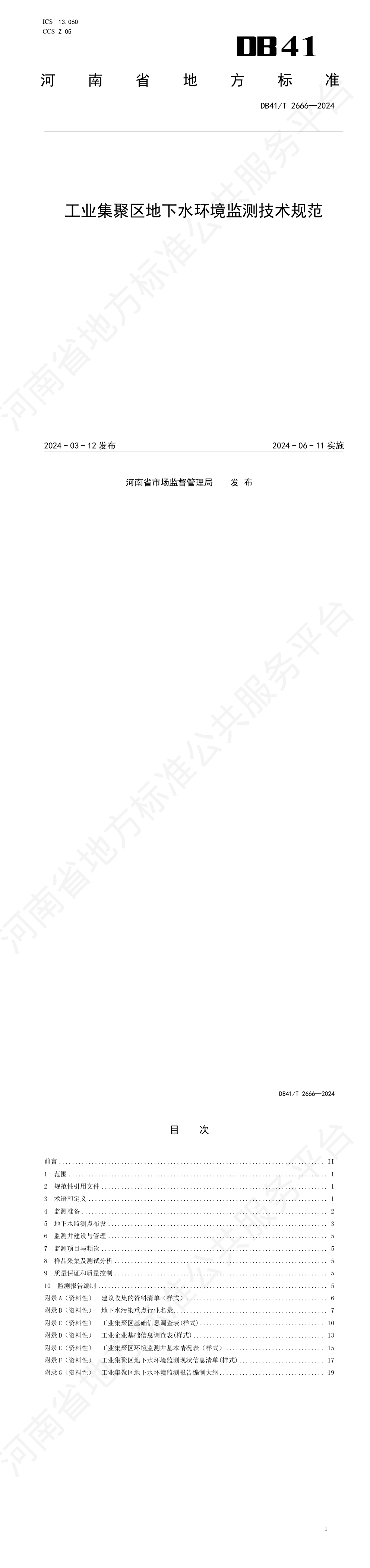 工业集聚区地下水环境监测技术规范 第一页预览