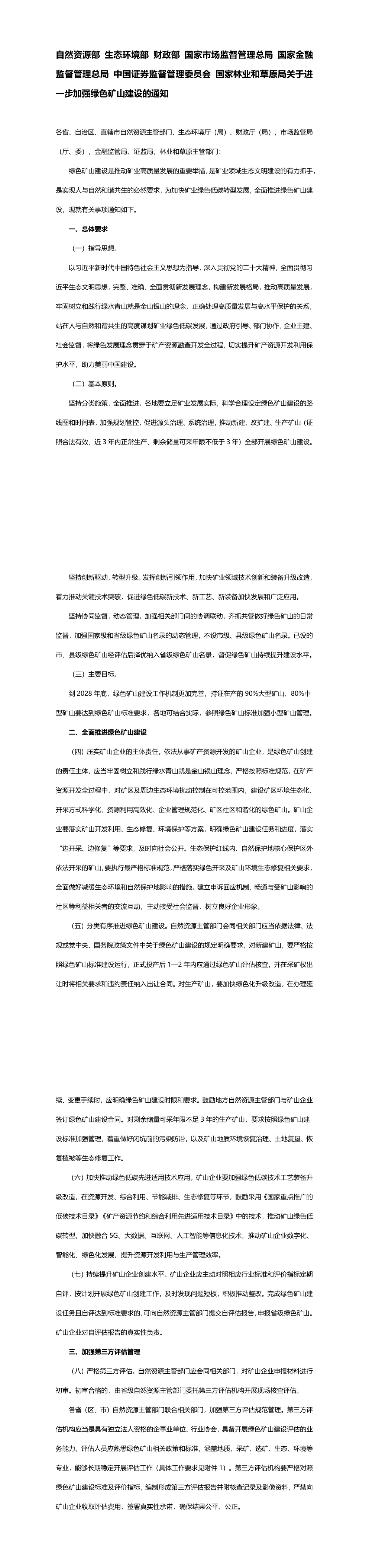 自然资源部 生态环境部 财政部 国家市场监督管理总局 国家金融监督管理总局 中国证券监督管理委员会 国家林业和草原局关于进一步加强绿色矿山建设的通知 第一页预览
