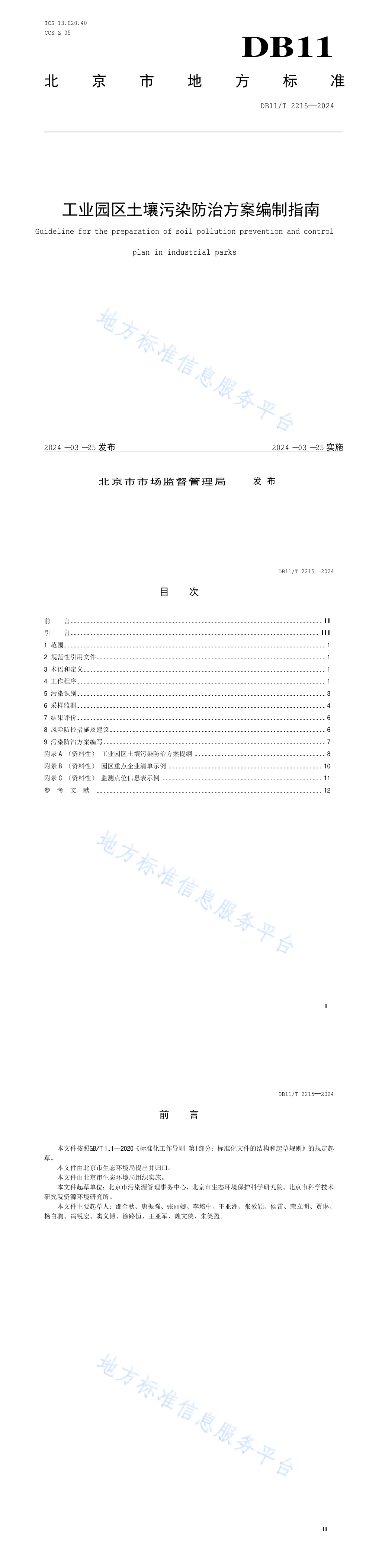 《工业园区土壤污染防治方案编制指南》 第一页预览