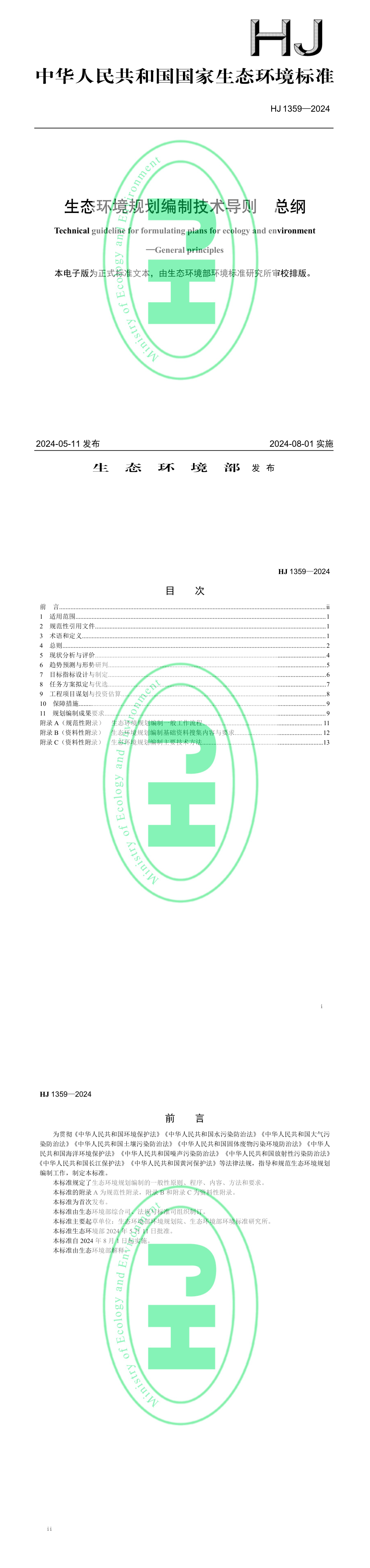 生态环境规划编制技术导则 总纲 第一页预览