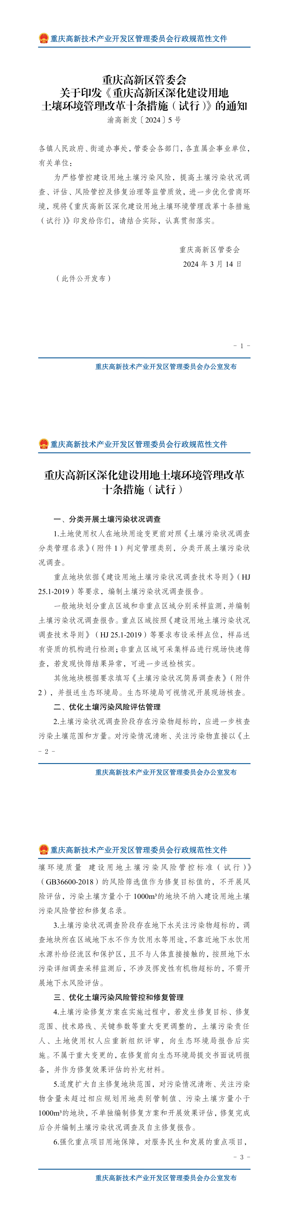 重庆高新区管委会  关于印发《重庆高新区深化建设用地土壤环境管理改革十条措施（试行）》的通知 第一页预览