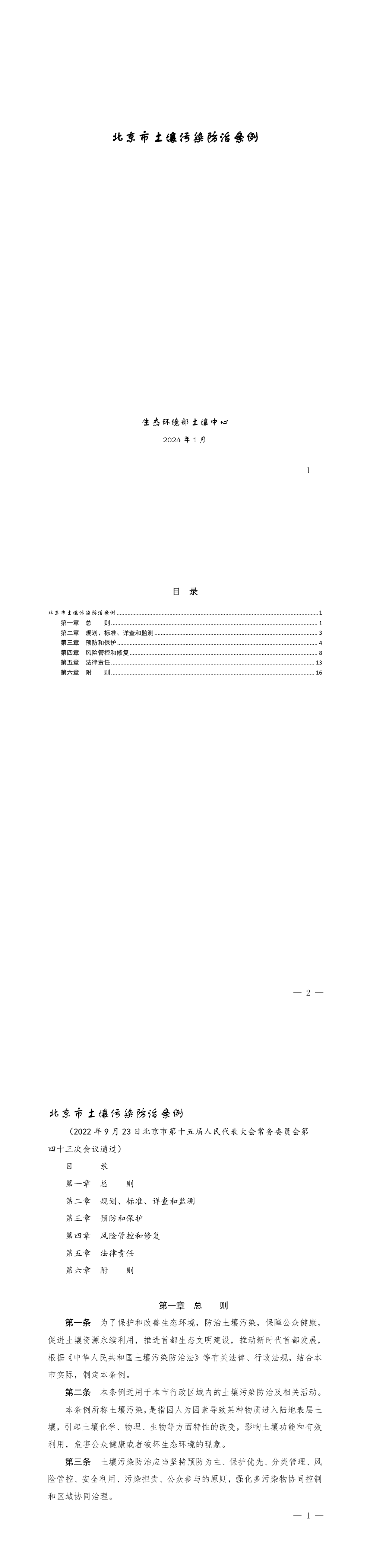 北京市土壤污染防治条例 第一页预览