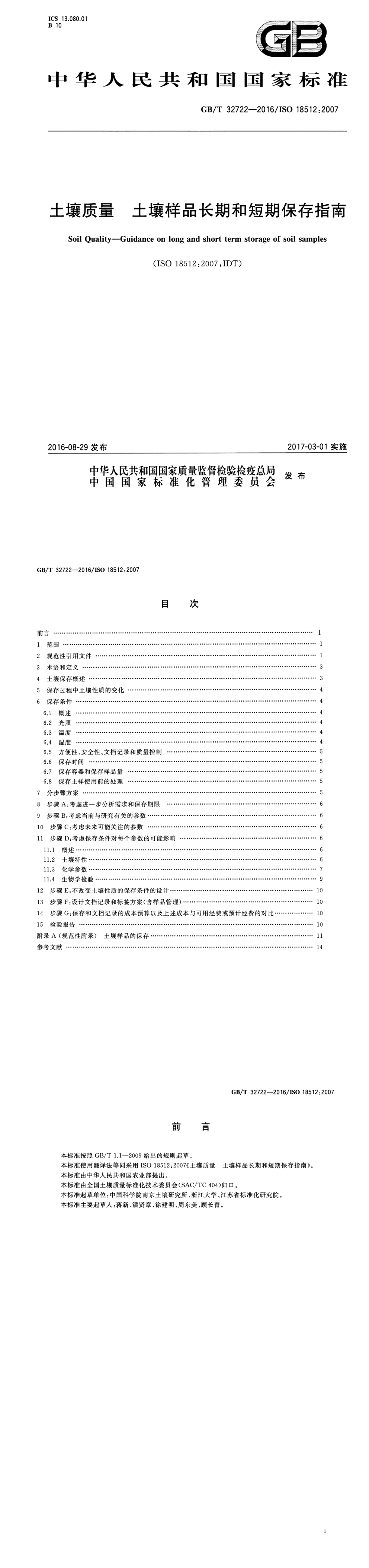 《土壤质量 土壤样品长期和短期保存指南》 第一页预览