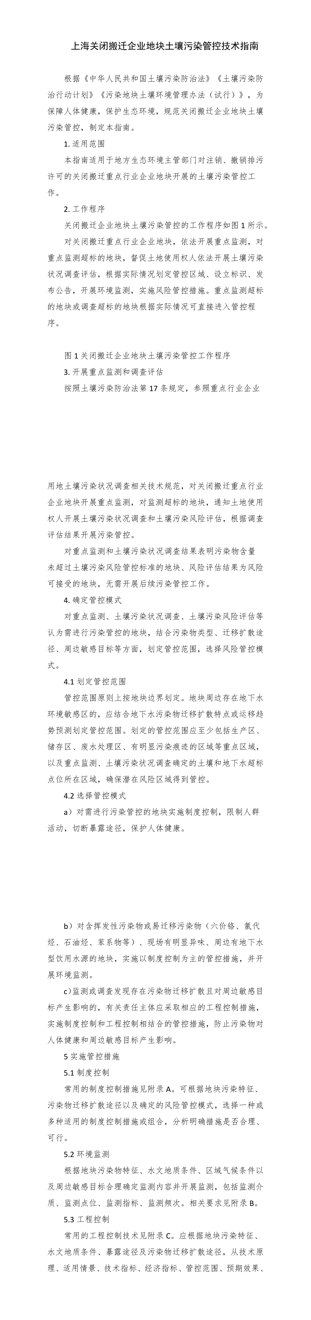 上海关闭搬迁企业地块土壤污染管控技术指南 第一页预览