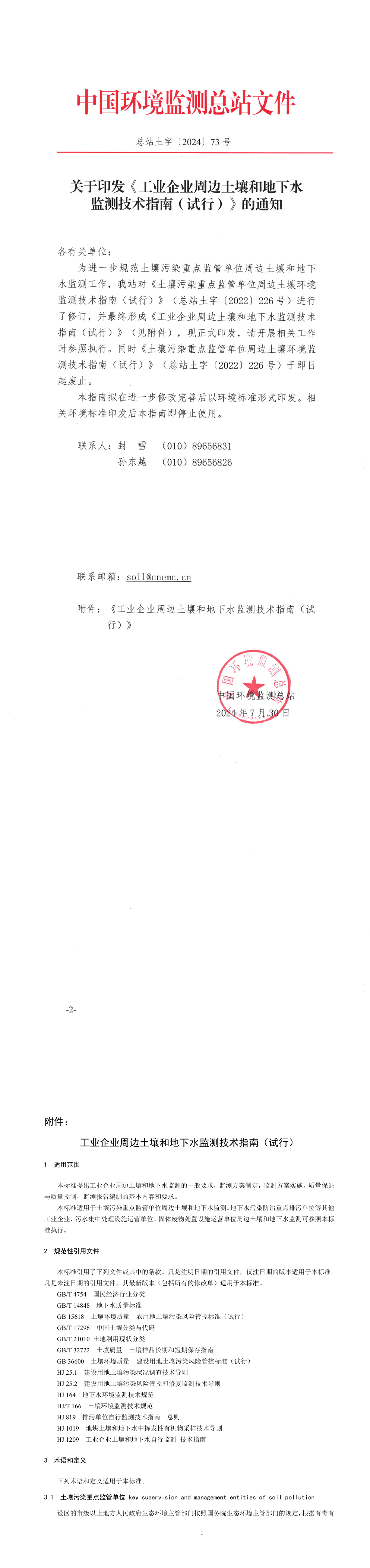 关于印发《工业企业周边土壤和地下水监测技术指南（试行）》的通知-总站土字【2024】73及附件 第一页预览