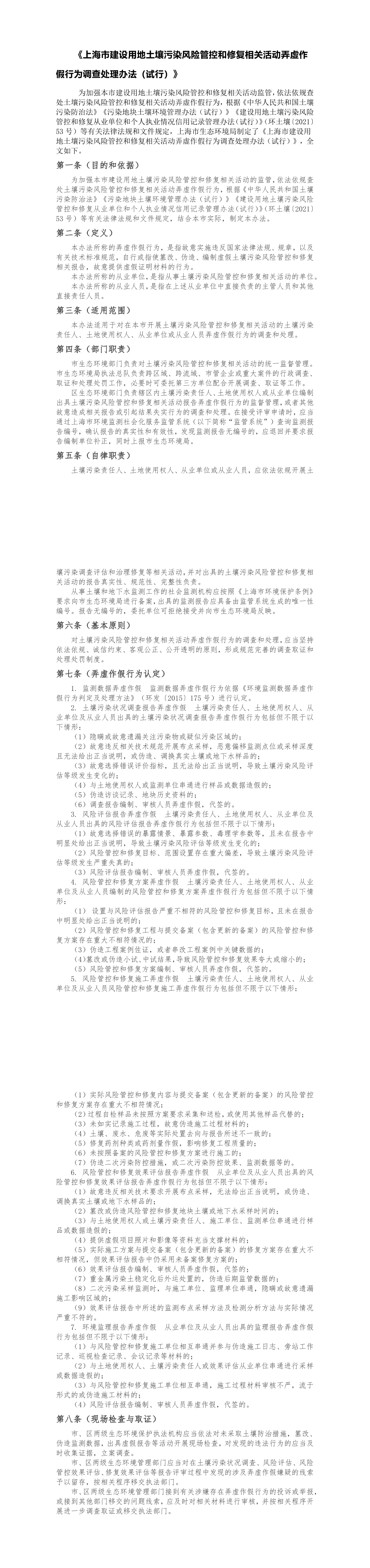 《上海市建设用地土壤污染风险管控和修复相关活动弄虚作假行为调查处理办法（试行）》 第一页预览