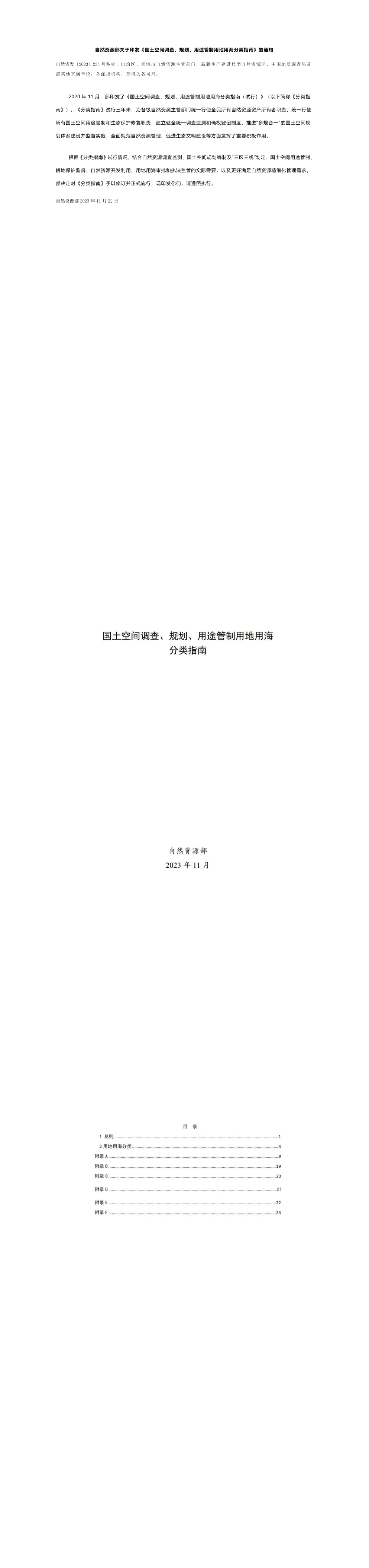 国土空间调查、规划、用途管制用地用海分类指南 第一页预览