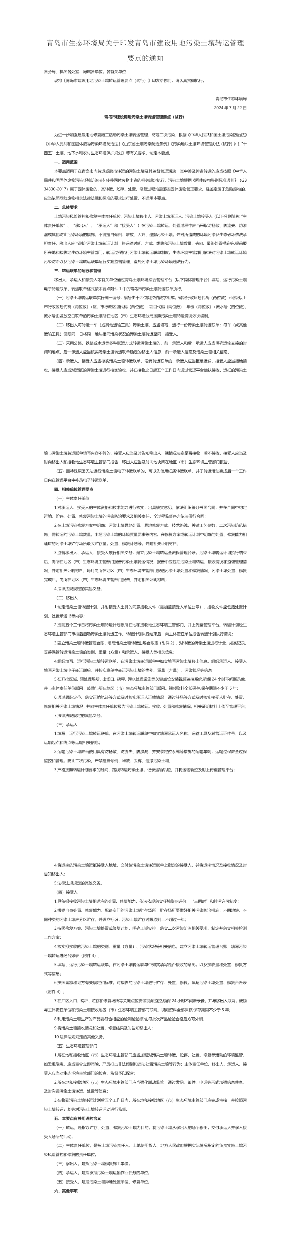 青岛市建设用地污染土壤转运管理要点 第一页预览