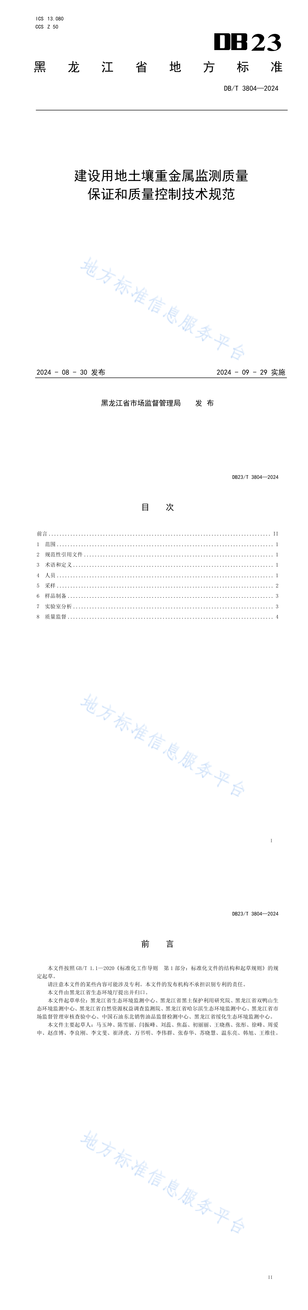 建设用地土壤重金属监测质量保证和质量控制技术规范 第一页预览