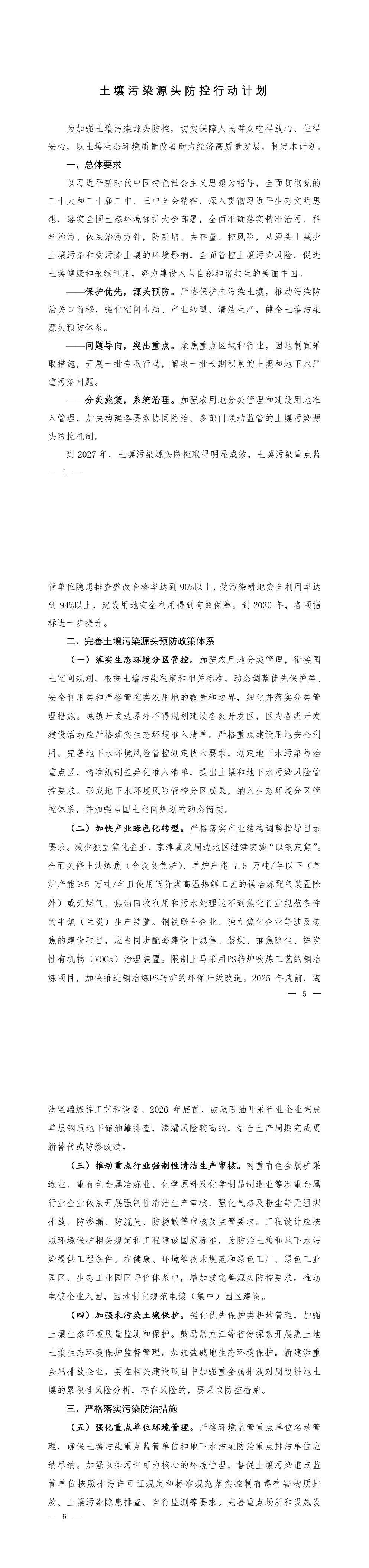 关于印发《土壤污染源头防控行动计划》的通知 第一页预览