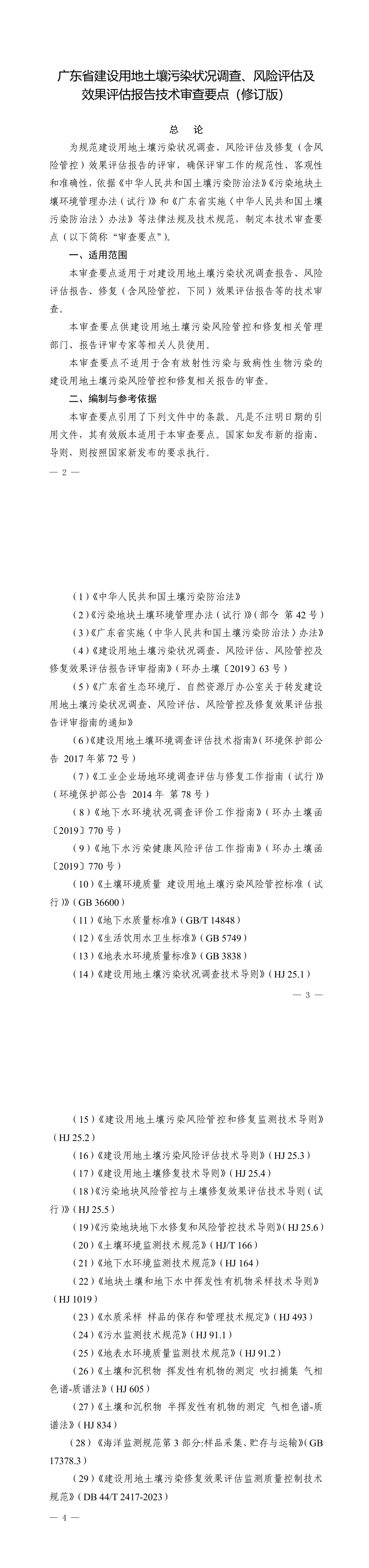 广东省建设用地土壤污染状况调查、风险评估及效果评估报告技术审查要点（修订版） 第一页预览
