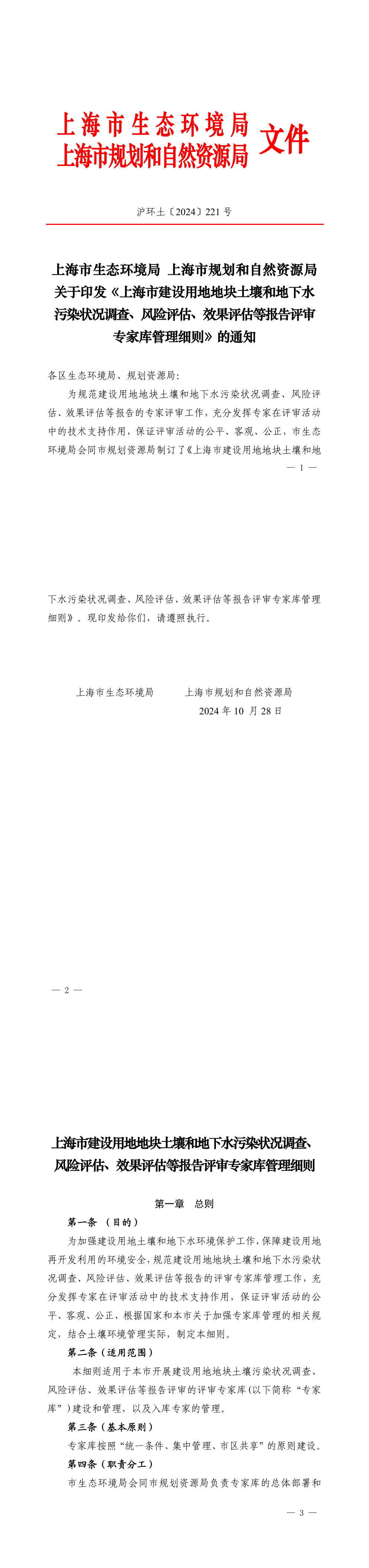 上海市生态环境局 上海市规划和自然资源局关于印发〈上海市建设用地地块土壤和地下水污染状况调查、风险评估、效果评估等报告评审专家库管理细则〉的通知》 第一页预览