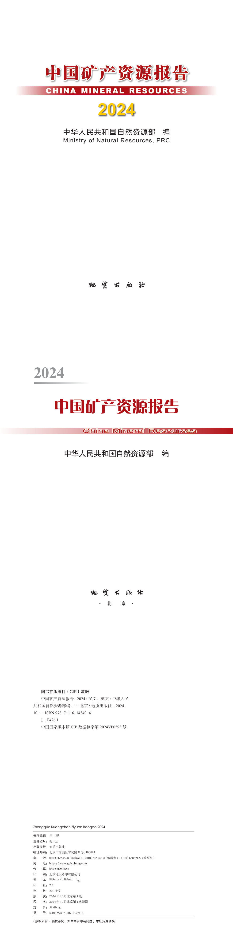 中国矿产资源报告-2024 第一页预览