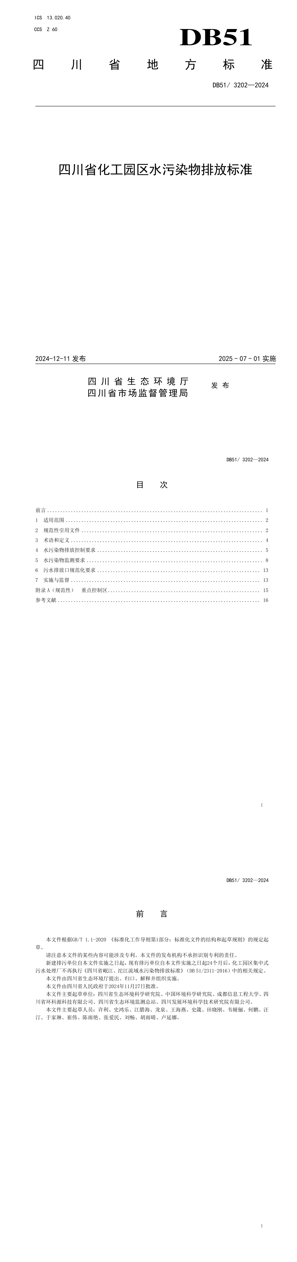 四川省化工园区水污染物排放标准 第一页预览