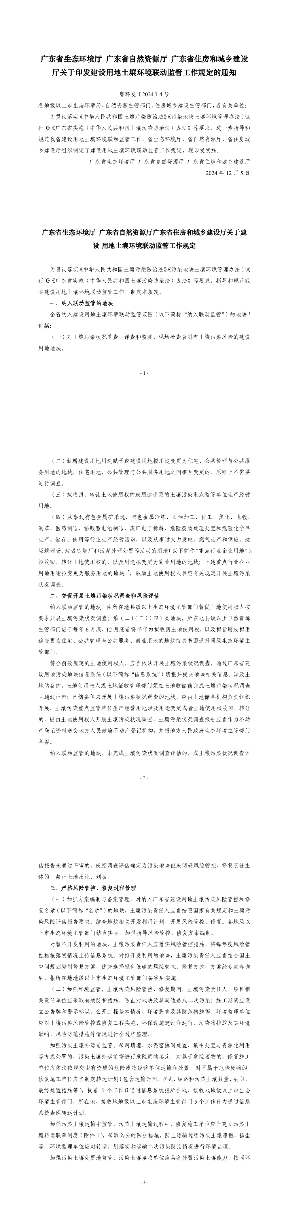 广东省生态环境厅 广东省自然资源厅 广东省住房和城乡建设厅关于印发建设用地土壤环境联动监管工作规定的通知 第一页预览