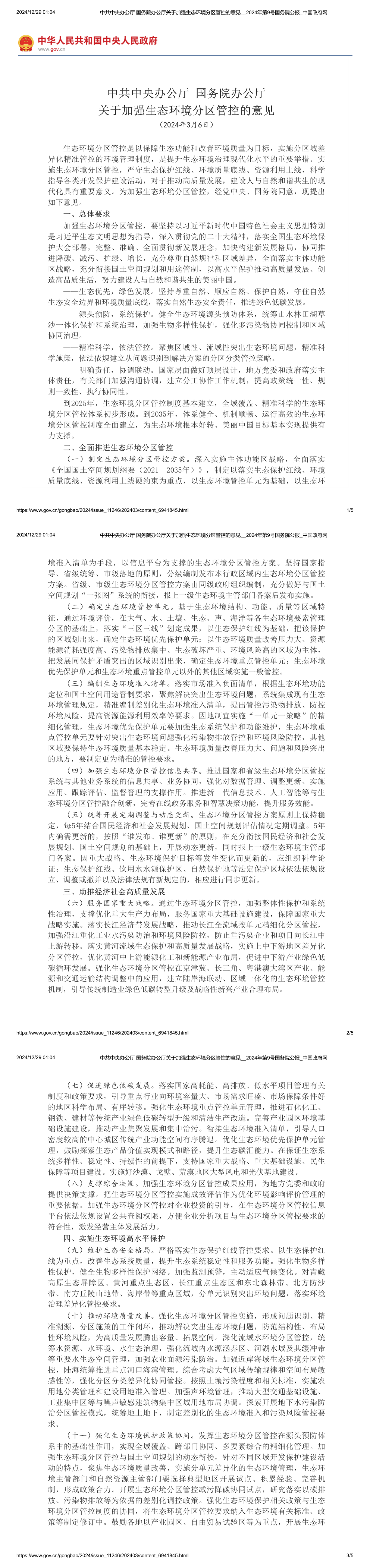 中共中央办公厅 国务院办公厅关于加强生态环境分区管控的意见 第一页预览