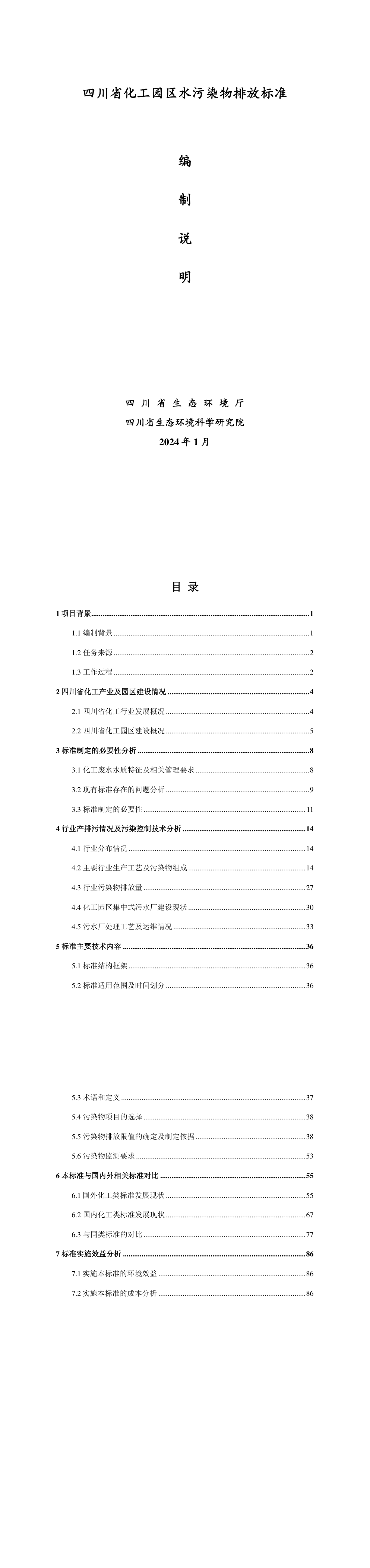 四川省化工园区水污染物排放标准编制说明 第一页预览