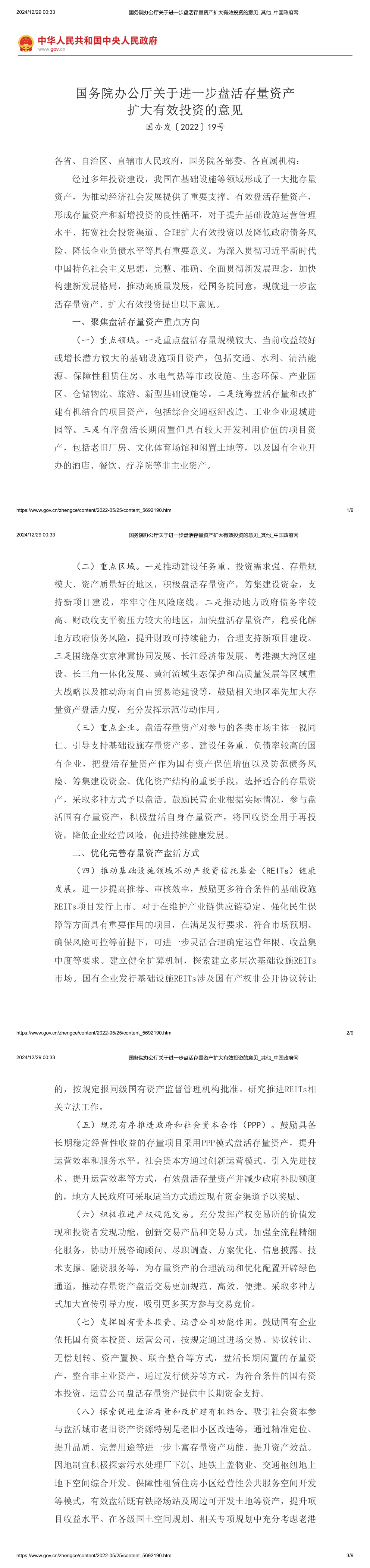 国务院办公厅关于进一步盘活存量资产扩大有效投资的意见 第一页预览