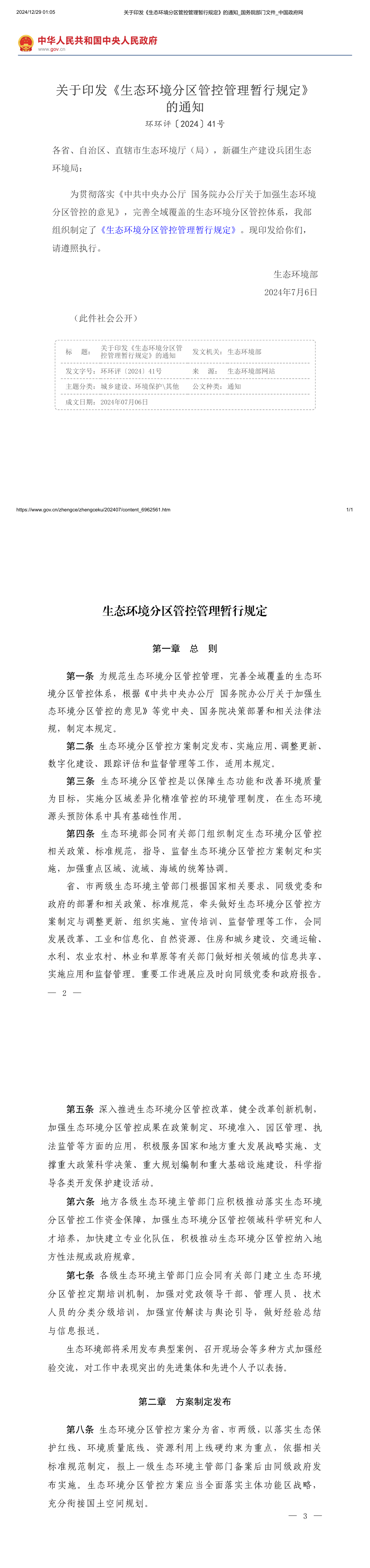 关于印发《生态环境分区管控管理暂行规定》的通知 第一页预览