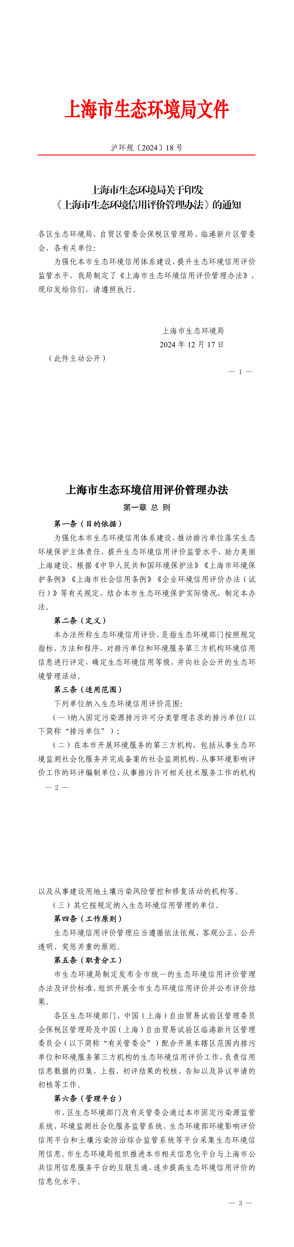 上海市生态环境局关于印发〈上海市生态环境信用评价管理办法〉的通知 第一页预览