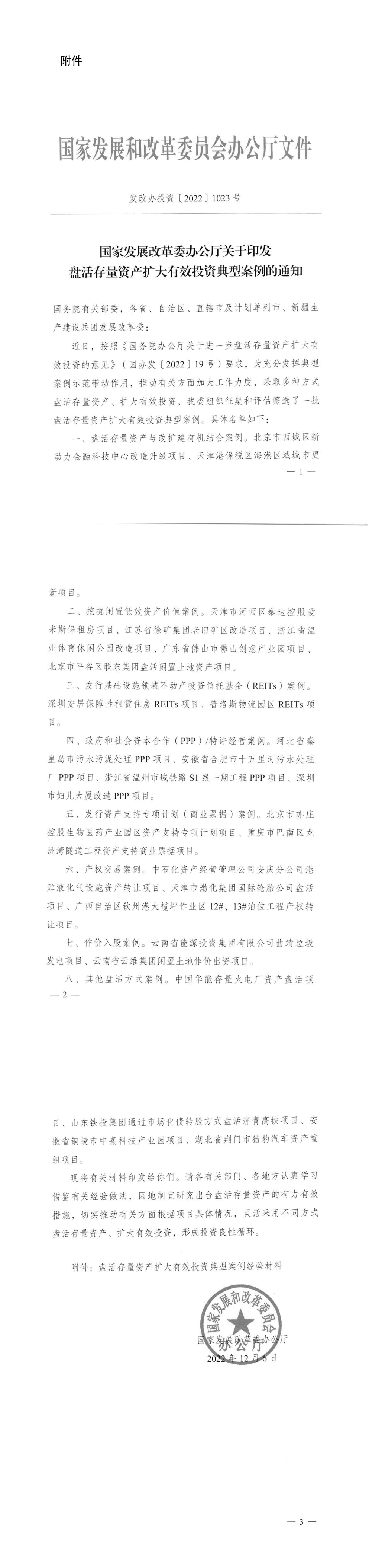 关于盘活存量资产扩大有效投资典型案例的通知 第一页预览