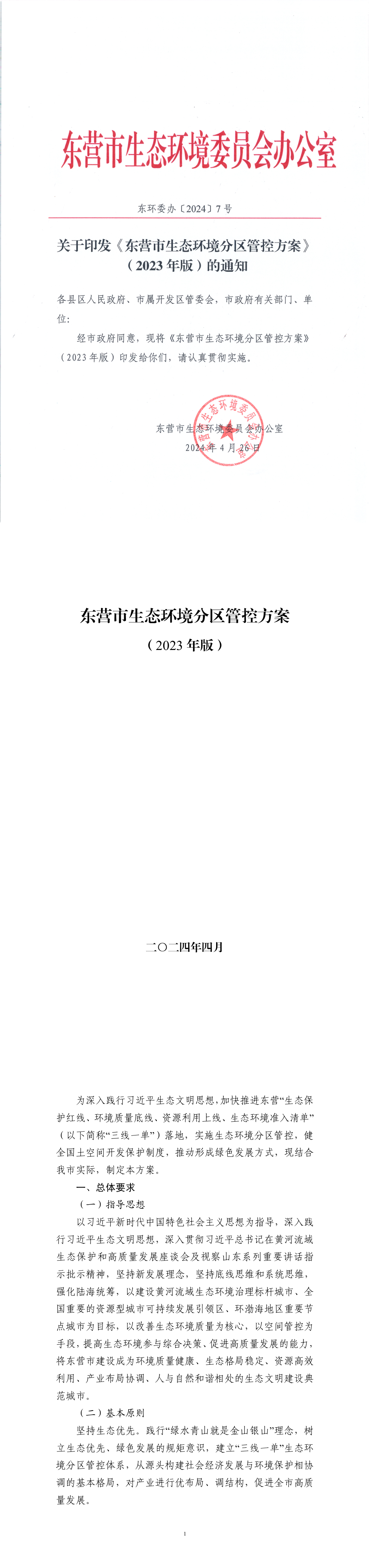 东营市生态环境委员会办公室关于印发《东营市生态环境分区管控方案》（2023年版）的通知 第一页预览
