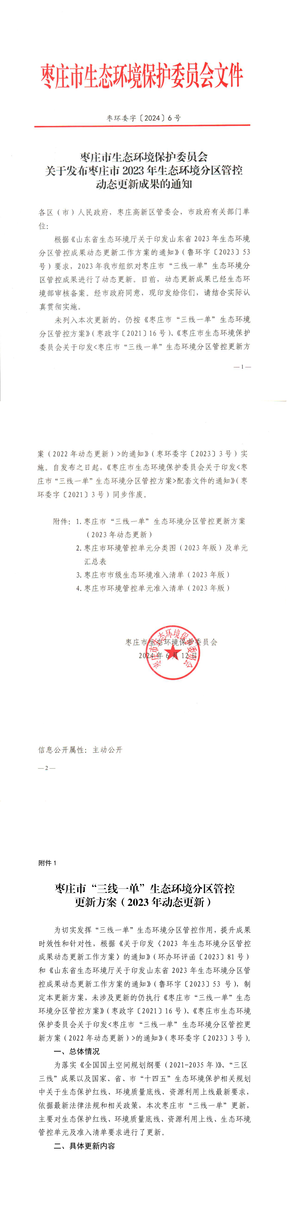 枣庄市生态环境保护委员会关于发布枣庄市2023年生态环境分区管控动态更新成果的通知 第一页预览