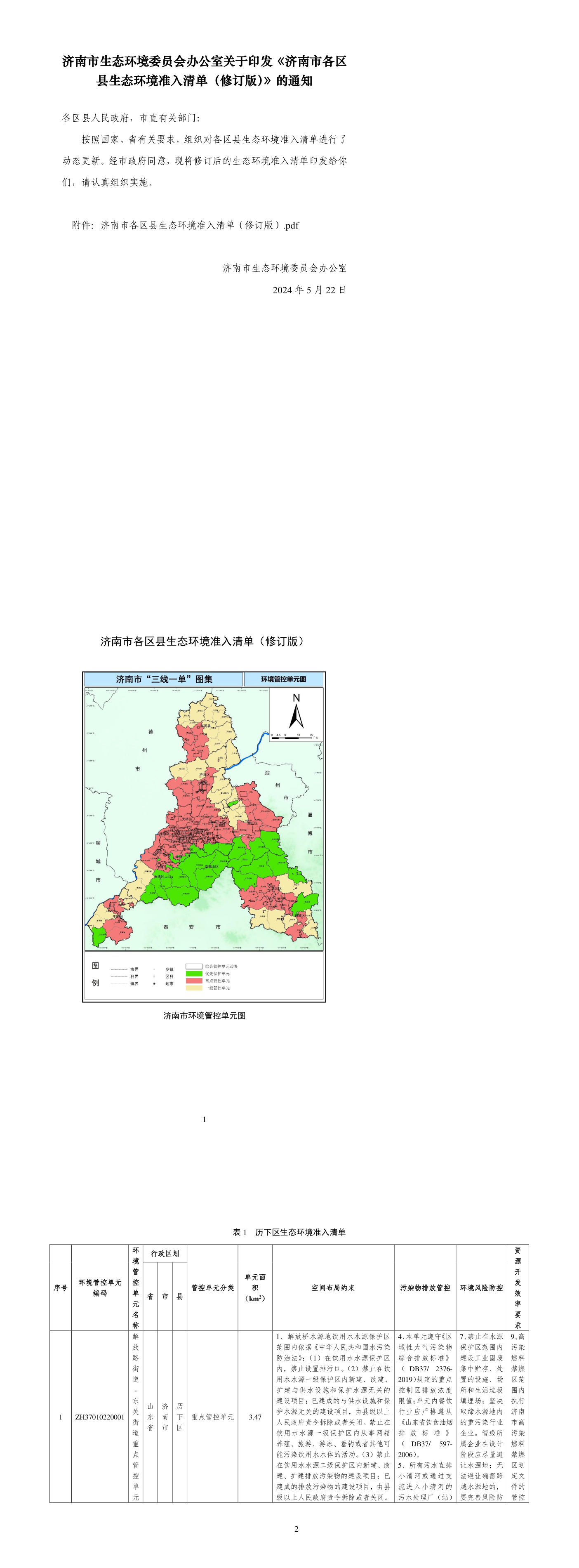 济南市生态环境委员会办公室关于印发《济南市各区县生态环境准入清单（修订版）》的通知 第一页预览