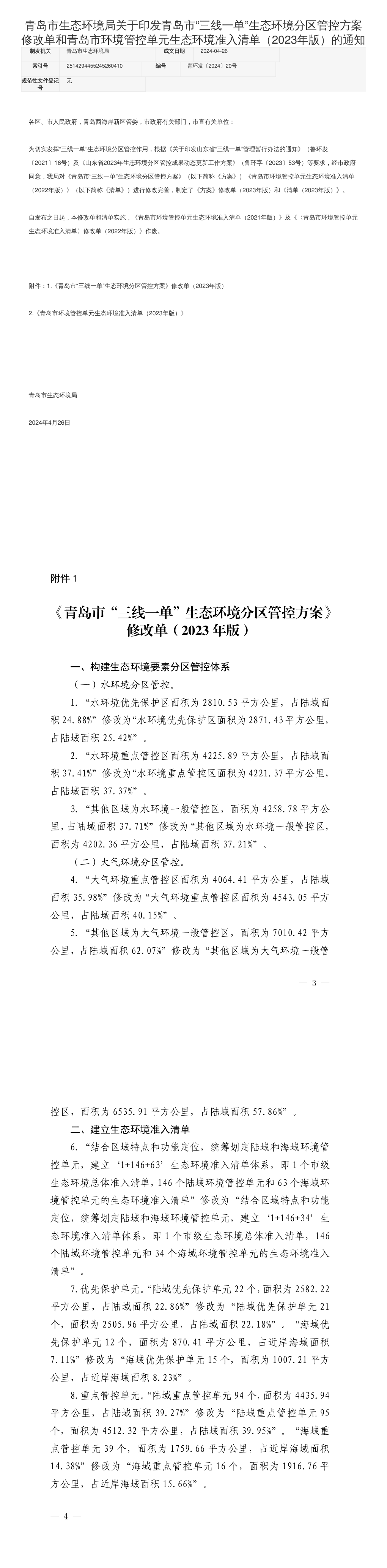 青岛市生态环境局关于印发青岛市“三线一单”生态环境分区管控方案修改单和青岛市环境管控单元生态环境准入清单（2023年版）的通知 第一页预览
