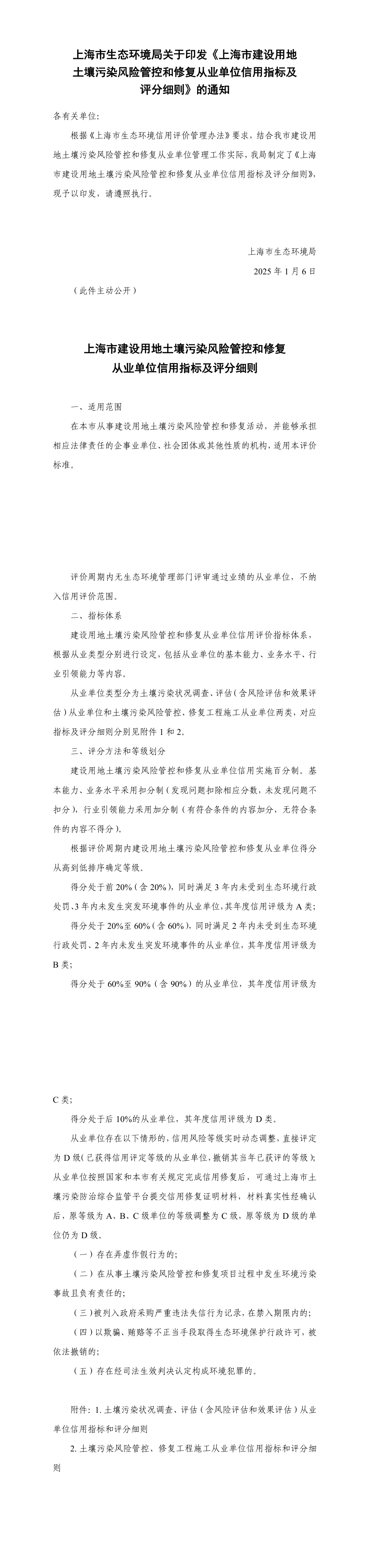 上海市生态环境局关于印发《上海市建设用地土壤污染风险管控和修复从业单位信用指标及评分细则》的通知 第一页预览