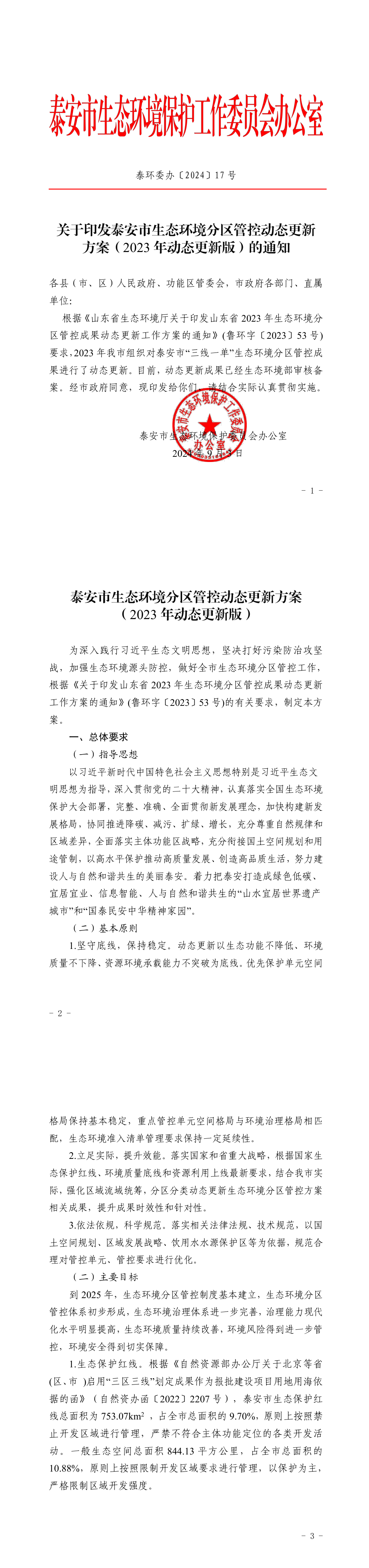 泰安市生态环境保护委员会办公室关于印发泰安市生态环境分区管控动态更新方案（2023年动态更新版）的通知 第一页预览