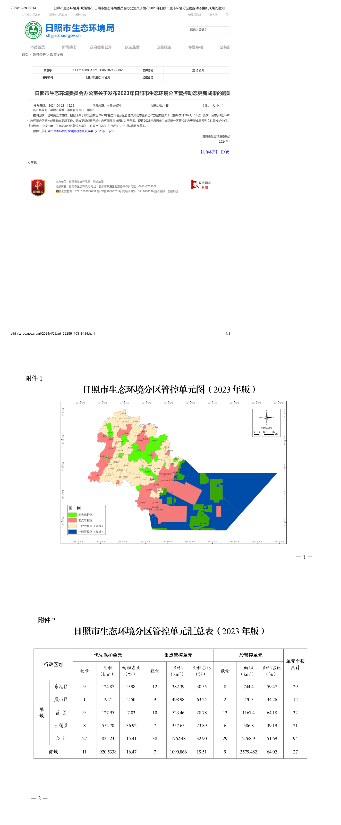 日照市生态环境委员会办公室关于发布2023年日照市生态环境分区管控动态更新成果的通知 第一页预览