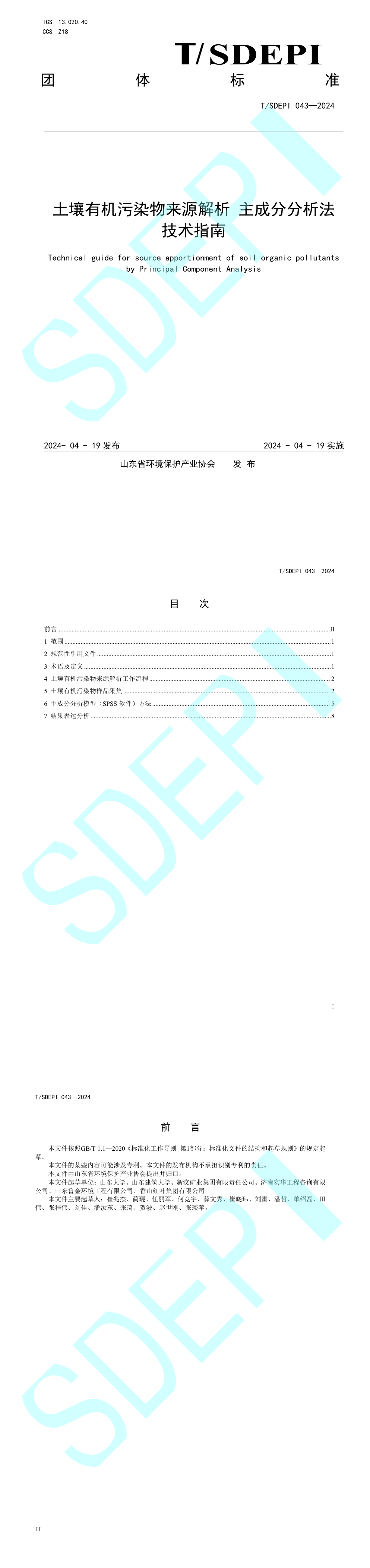 《土壤有机污染物来源解析主成分分析法技术指南》 第一页预览