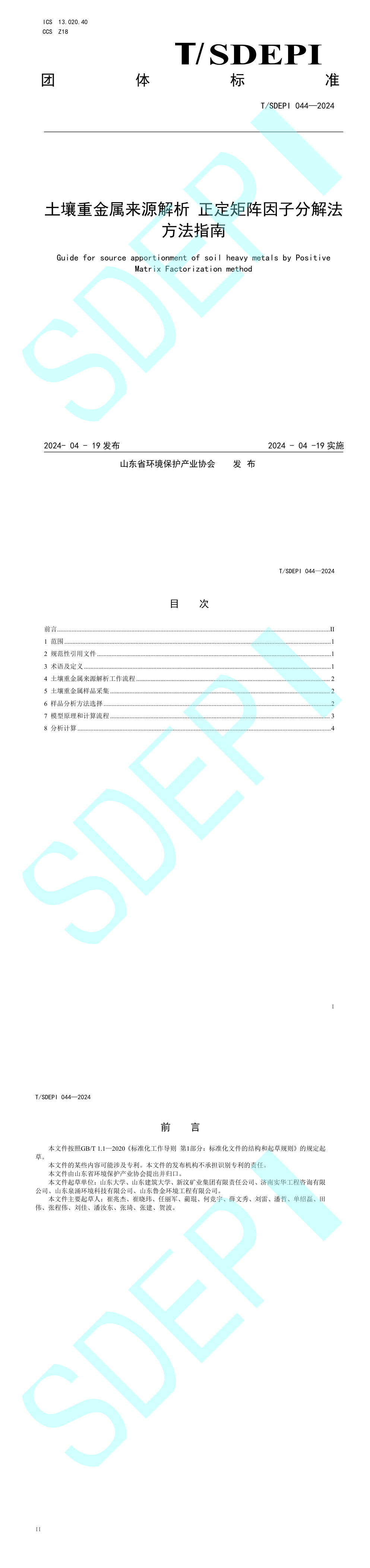 《土壤重金属来源解析正定矩阵因子分解法方法指南》 第一页预览